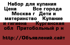 Набор для купания › Цена ­ 600 - Все города, Москва г. Дети и материнство » Купание и гигиена   . Курганская обл.,Притобольный р-н